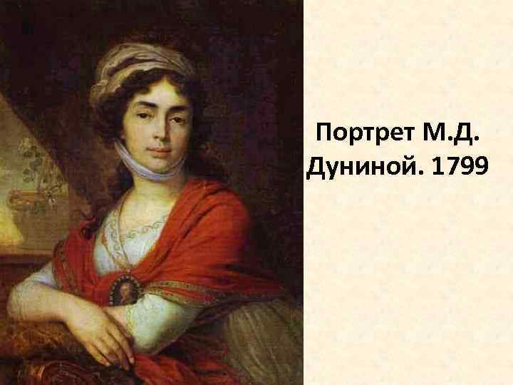 Портрет М. Д. Дуниной. 1799 