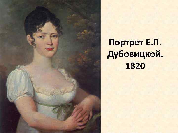 Портрет Е. П. Дубовицкой. 1820 