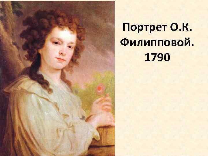 Портрет О. К. Филипповой. 1790 