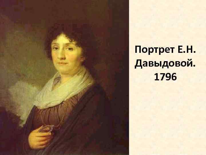 Портрет Е. Н. Давыдовой. 1796 