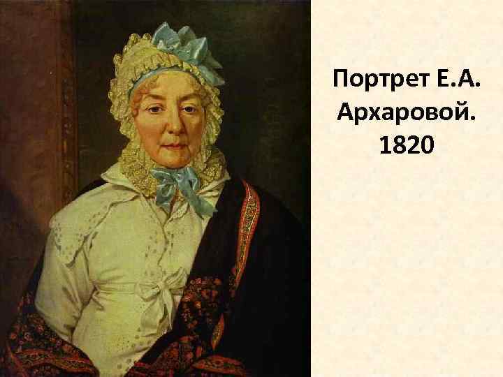 Портрет Е. А. Архаровой. 1820 