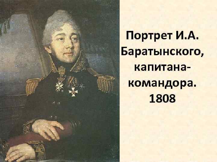 Портрет И. А. Баратынского, капитанакомандора. 1808 