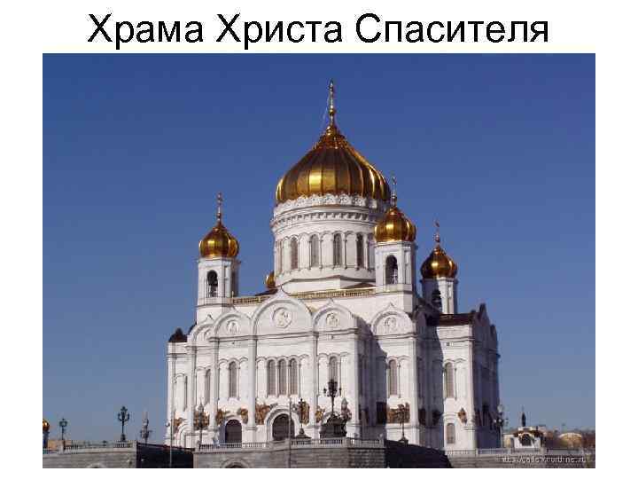 Храма Христа Спасителя 