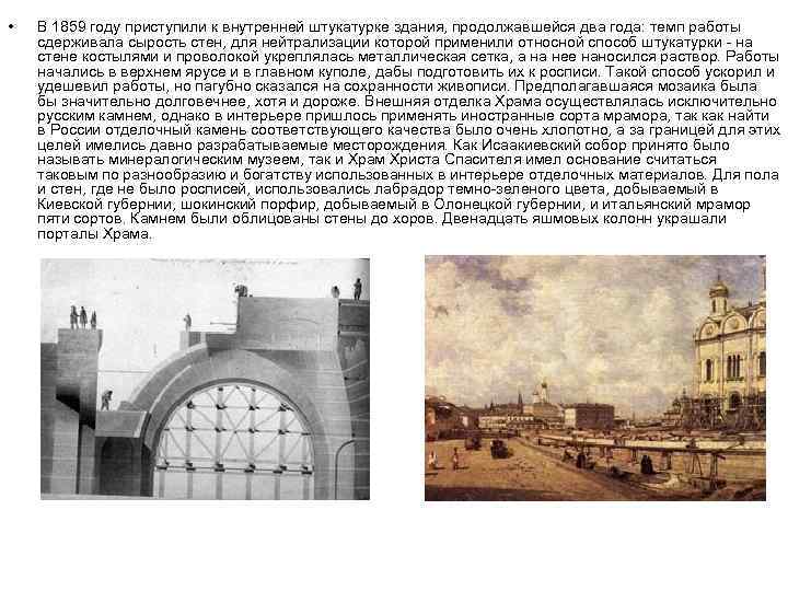  • В 1859 году приступили к внутренней штукатурке здания, продолжавшейся два года: темп