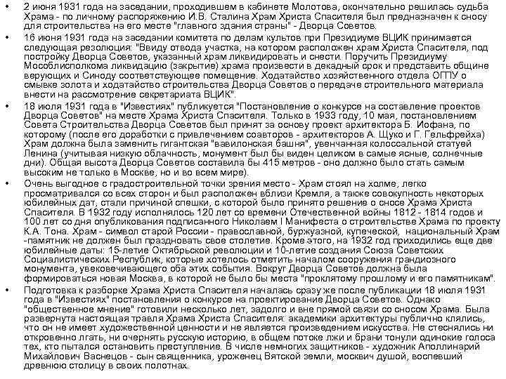  • • • 2 июня 1931 года на заседании, проходившем в кабинете Молотова,