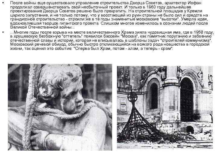  • • После войны еще существовало управление строительства Дворца Советов, архитектор Иофан продолжал