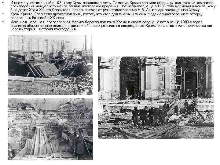  • • • И все же уничтоженный в 1931 году Храм продолжал жить.