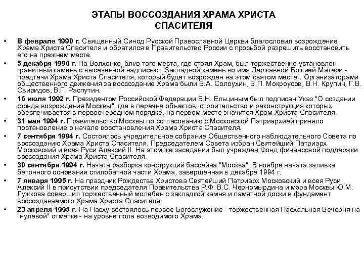 ЭТАПЫ ВОССОЗДАНИЯ ХРАМА ХРИСТА СПАСИТЕЛЯ • • В феврале 1990 г. Священный Синод Русской