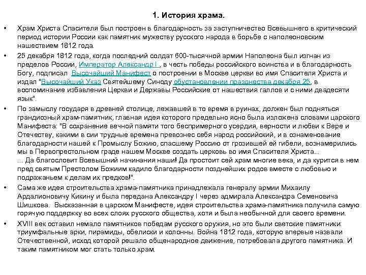 1. История храма. • • • Храм Христа Спасителя был построен в благодарность за