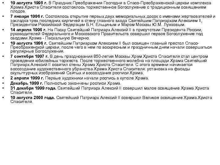 • • • 19 августа 1995 г. В Праздник Преображения Господня в Спасо-Преображенской