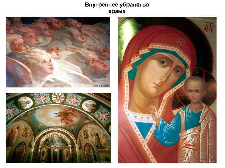 Внутреннее убранство храма 