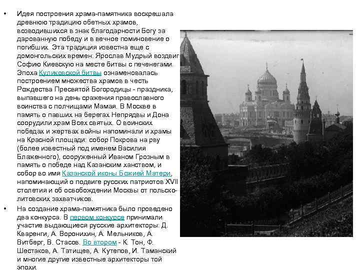  • • Идея построения храма-памятника воскрешала древнюю традицию обетных храмов, возводившихся в знак