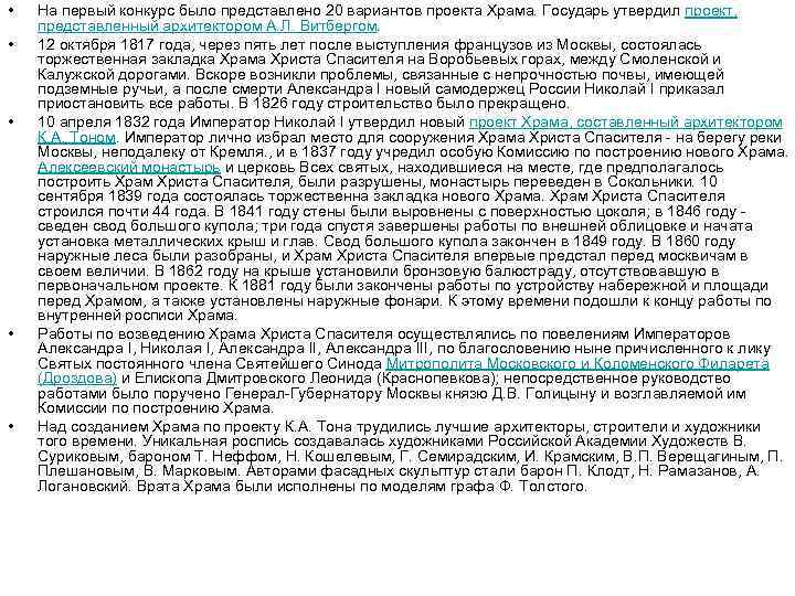  • • • На первый конкурс было представлено 20 вариантов проекта Храма. Государь