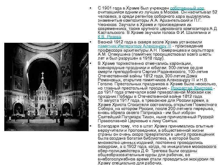  • • С 1901 года в Храме был учрежден собственный хор, считавшийся одним