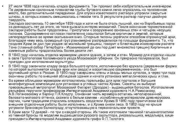  • • • 27 июля 1838 года началась кладка фундамента. Тон проявил себя