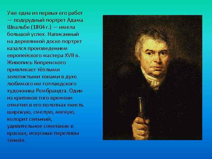 Кипренский портрет швальбе. Орест Адамович Кипренский Швальбе. Орест Адамович Кипренский портрет Адама Швальбе. Кипренский портрет Адама Швальбе 1804.