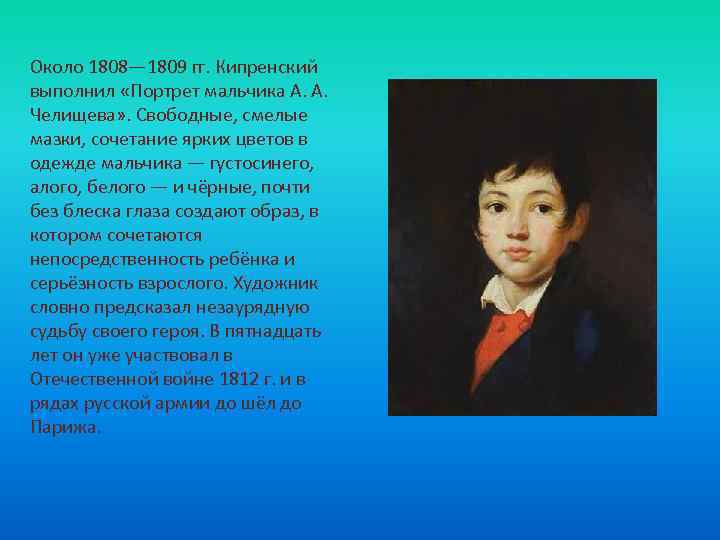 Сочинение по картине портрету. Орест Адамович Кипренский мальчика Челищева. Портрет мальчика а а Челищева 1810 1811. Орест Адамович Кипренский портрет мальчика Челищева. Орест Кипренский портрет Челищева.