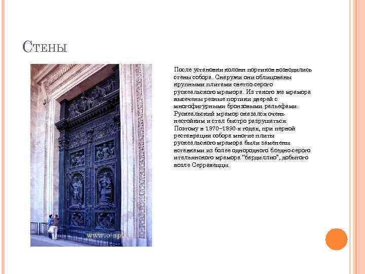 СТЕНЫ После установки колонн портиков возводились стены собора. Снаружи они облицованы крупными плитами светло-серого