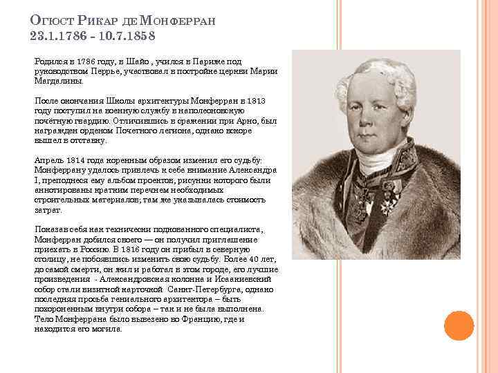 ОГЮСТ РИКАР ДЕ МОНФЕРРАН 23. 1. 1786 - 10. 7. 1858 Родился в 1786