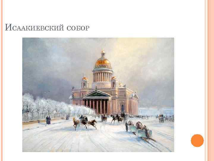 ИСААКИЕВСКИЙ СОБОР 