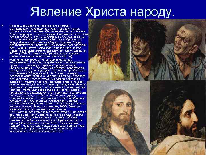 Явление Христа народу. • • Наконец, замысел его «всемирного сюжета» , центрального произведения жизни,
