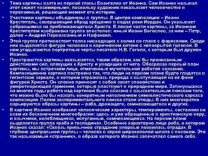  • • • Тема картины взята из первой главы Евангелия от Иоанна. Сам