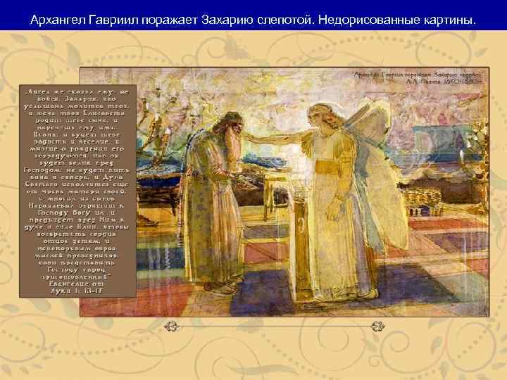 Архангел Гавриил поражает Захарию слепотой. Недорисованные картины. 