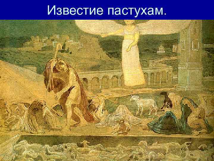 Известие пастухам. 