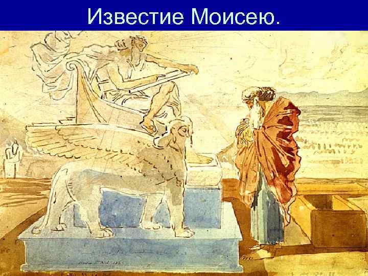 Известие Моисею. 