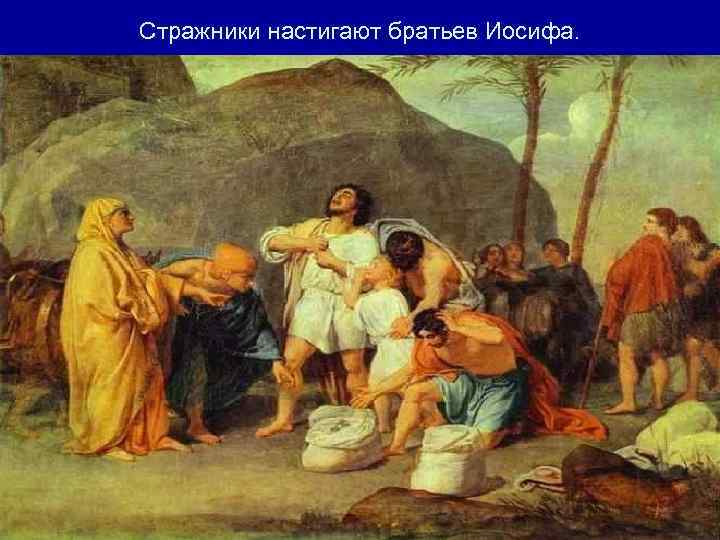 Стражники настигают братьев Иосифа. 
