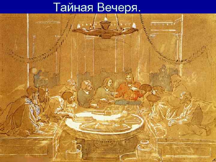 Тайная Вечеря. 