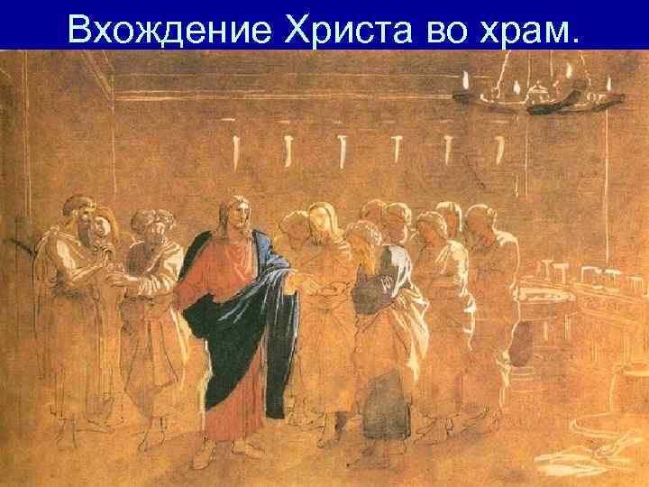 Вхождение Христа во храм. 