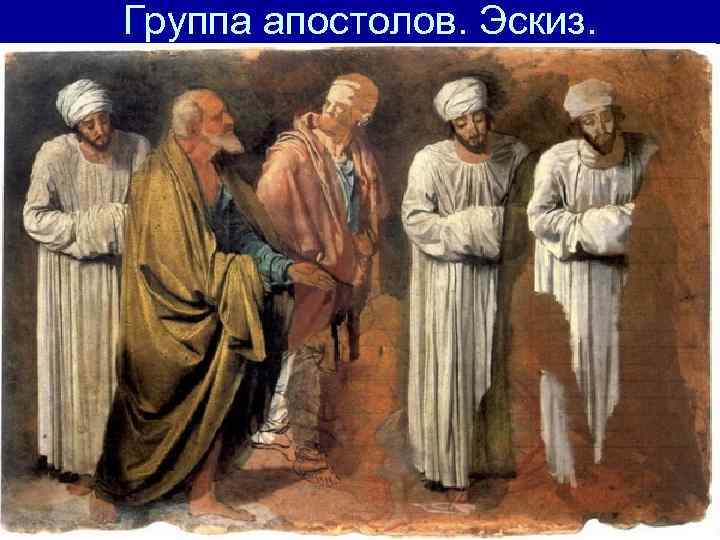Группа апостолов. Эскиз. 