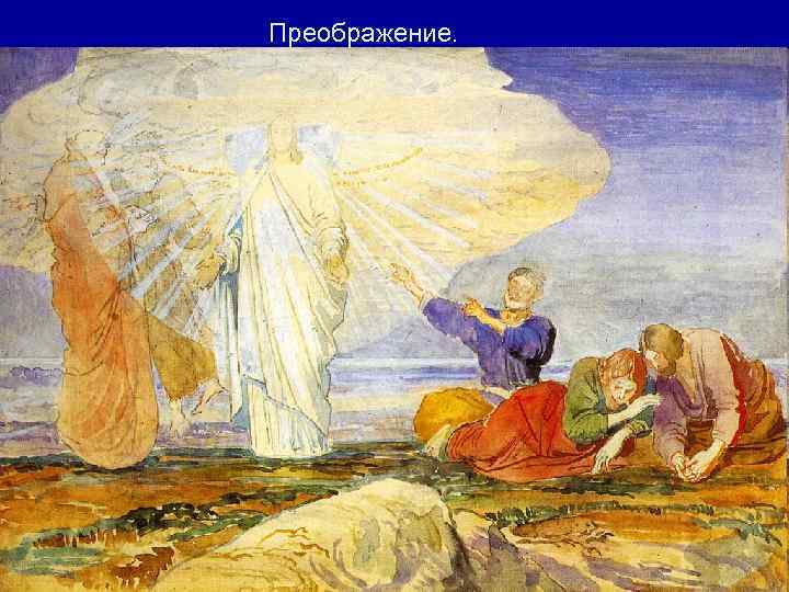 Преображение. 