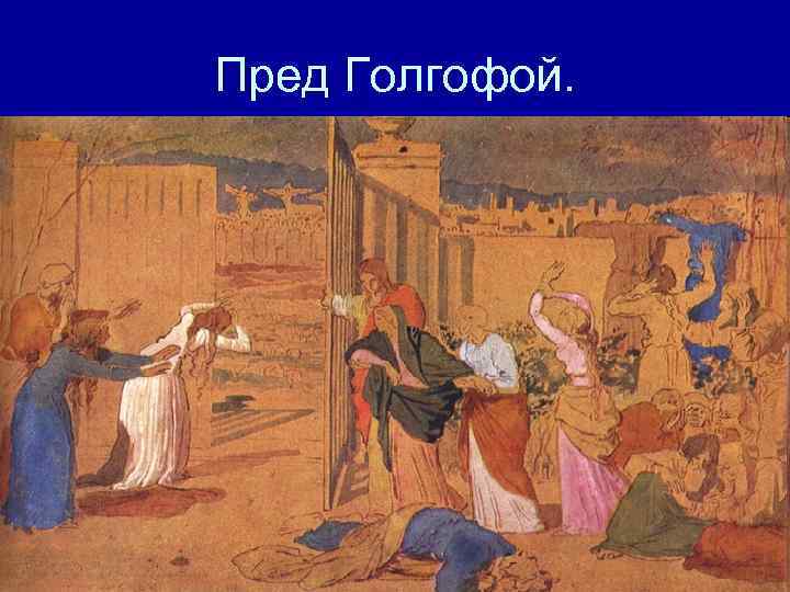 Пред Голгофой. 