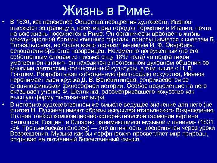Жизнь в Риме. • В 1830, как пенсионер Общества поощрения художеств, Иванов выезжает за