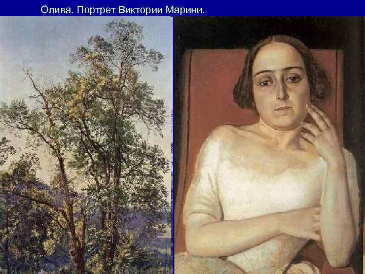 Олива. Портрет Виктории Марини. 