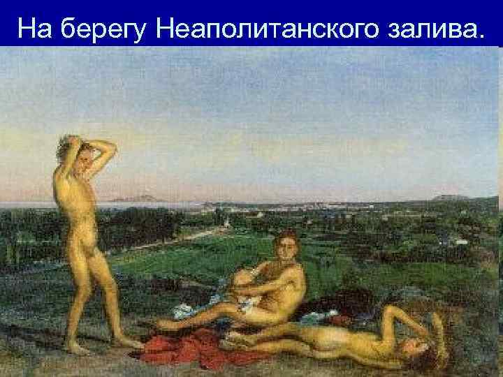 На берегу Неаполитанского залива. 
