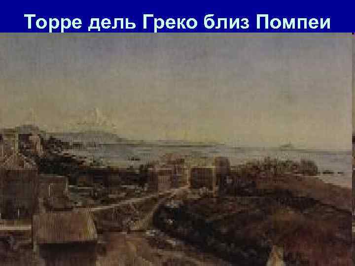 Торре дель Греко близ Помпеи 