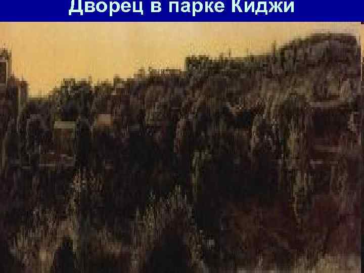 Дворец в парке Киджи 