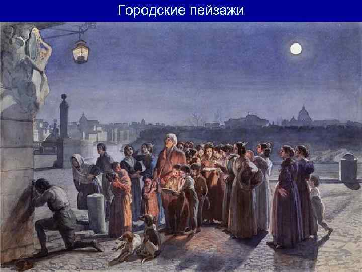 Городские пейзажи 