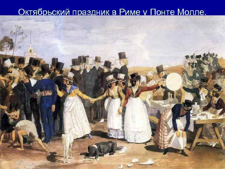 Октябрьский праздник в Риме у Понте Молле. 