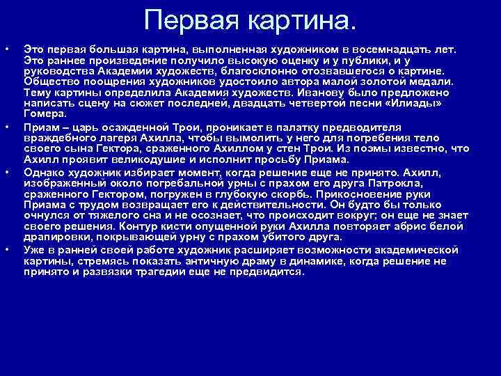 Первая картина. • • Это первая большая картина, выполненная художником в восемнадцать лет. Это