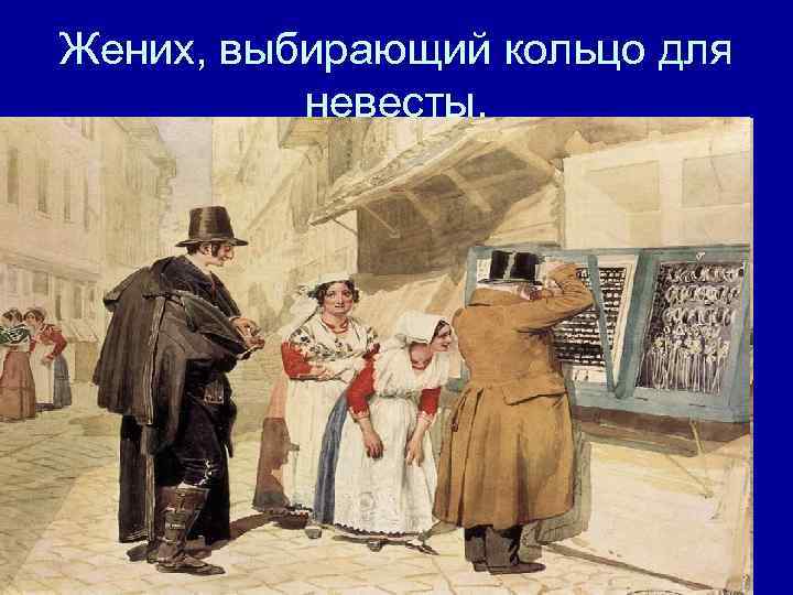 Жених, выбирающий кольцо для невесты. 