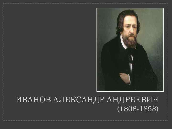 ИВАНОВ АЛЕКСАНДРЕЕВИЧ (1806 -1858) 