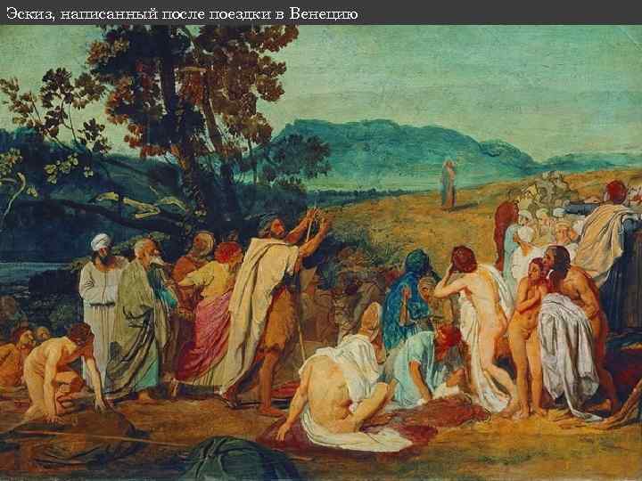 Эскиз, написанный после поездки в Венецию 