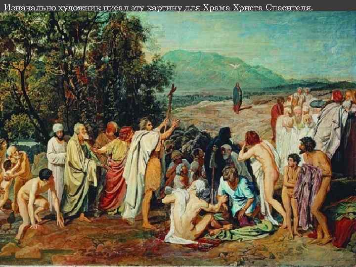Изначально художник писал эту картину для Храма Христа Спасителя. 