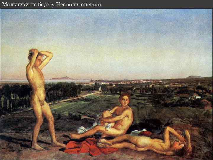 Мальчики на берегу Неаполитанского 