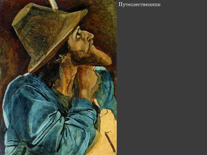 Путешественник 