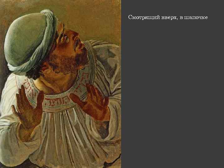 Смотрящий вверх, в шапочке 